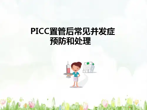 PICC置管后常见并发症的预防及处理PPT课件(2024版)