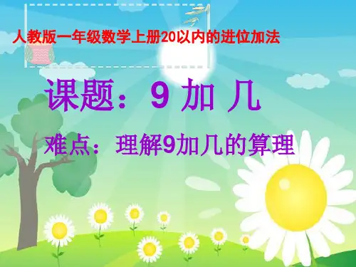 人教版一年级数学上册理解9加几的算理课件(共13张PPT)