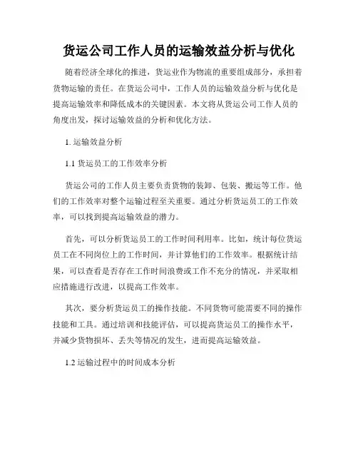 货运公司工作人员的运输效益分析与优化