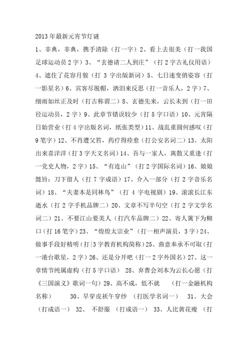2013年最新元宵节灯谜