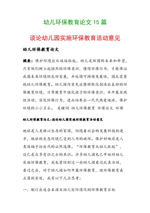 幼儿环保教育论文15篇(谈论幼儿园实施环保教育活动意见)