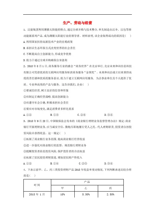 高考政治二轮复习专题二生产、劳动与经营练习(含解析)