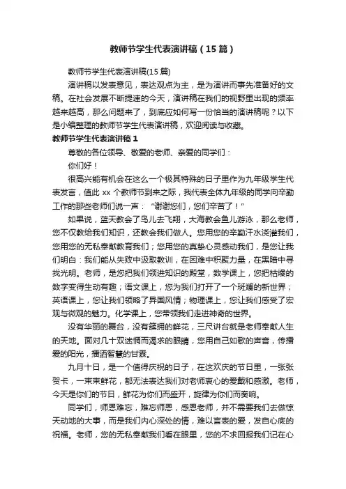 教师节学生代表演讲稿（15篇）