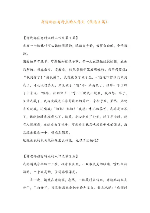 身边那些有特点的人作文(优选3篇)