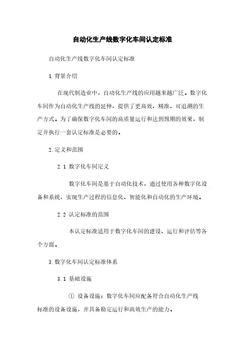 自动化生产线数字化车间认定标准