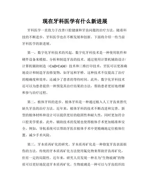 现在牙科医学有什么新进展
