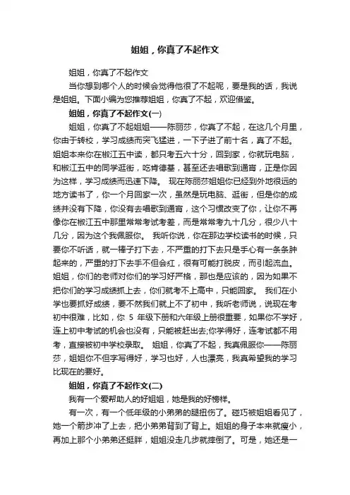 姐姐，你真了不起作文