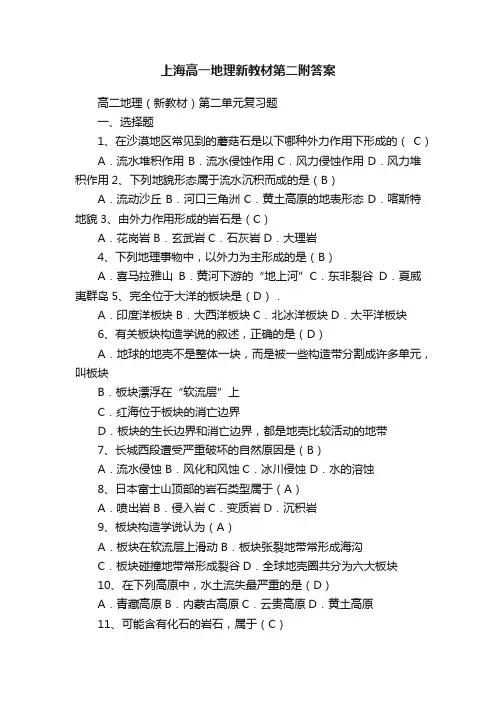 上海高一地理新教材第二附答案
