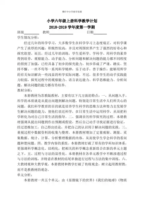 苏教版六年级上册科学教学计划