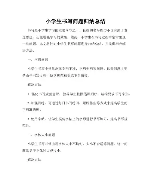 小学生书写问题归纳总结