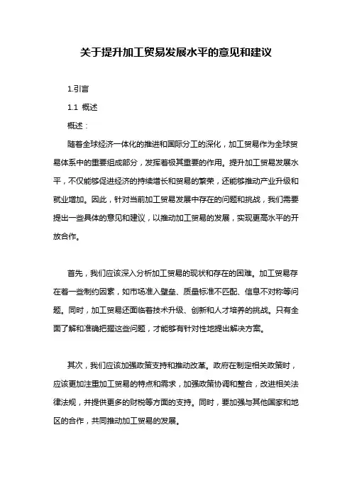 关于提升加工贸易发展水平的意见和建议