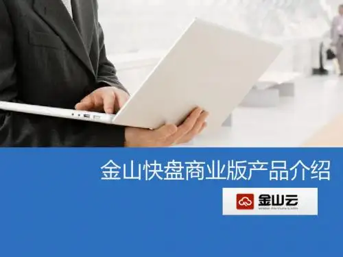 金山企业网盘介绍2