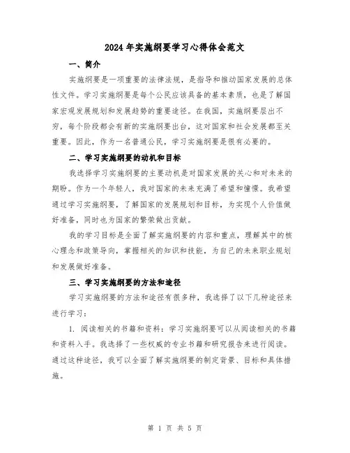 2024年实施纲要学习心得体会范文(2篇)