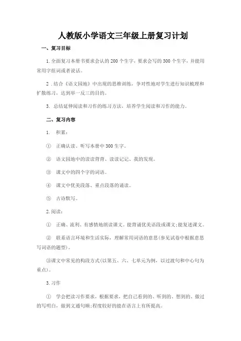 人教版小学语文三年级上册复习计划