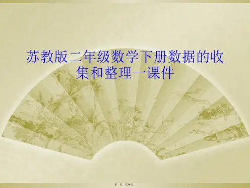 苏教版二年级数学下册数据的收集和整理一课件