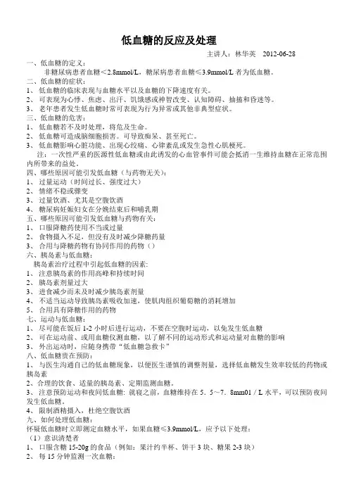 低血糖的反应及处理