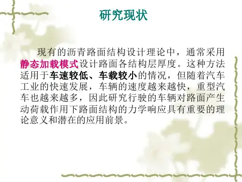 车辆动荷载作用下路面结构动响应分析最后祥解