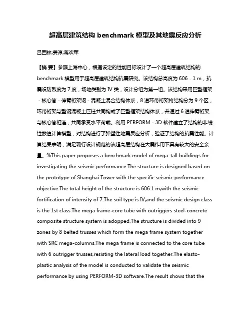 超高层建筑结构 benchmark 模型及其地震反应分析