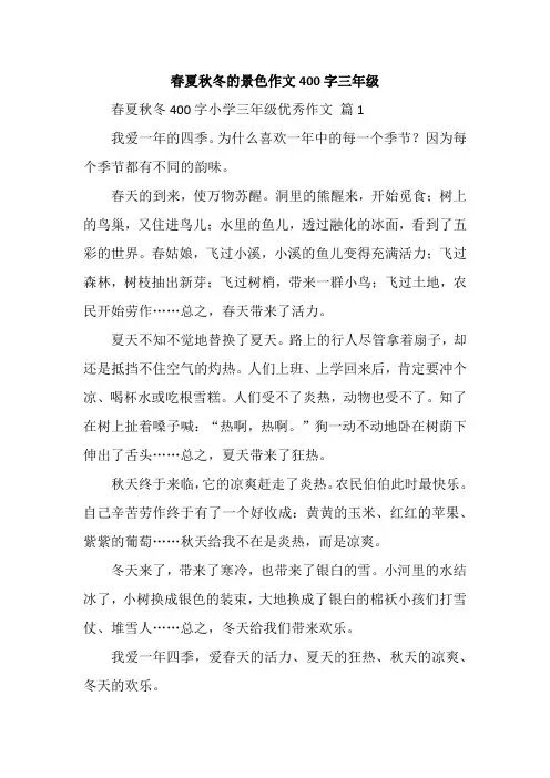 春夏秋冬的景色作文400字三年级
