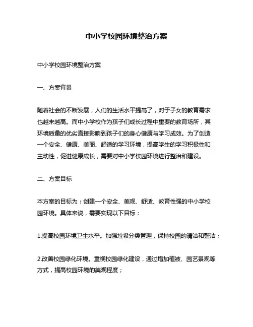 中小学校园环境整治方案