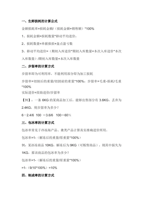 生鲜各类别毛利与损耗对比表及(损耗率、步留率、包冰率、值入率、值下率、制成率等计算公式)