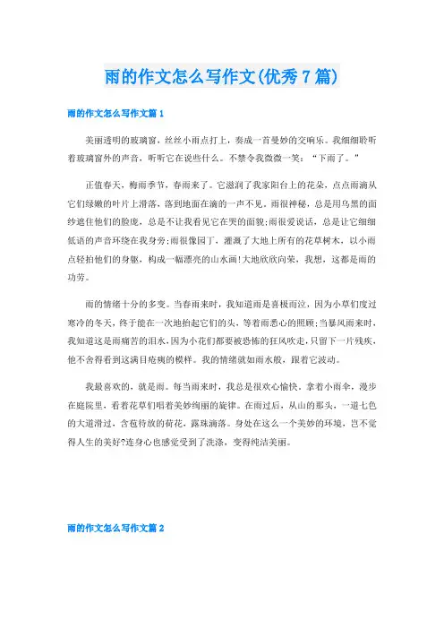 雨的作文怎么写作文(优秀7篇)