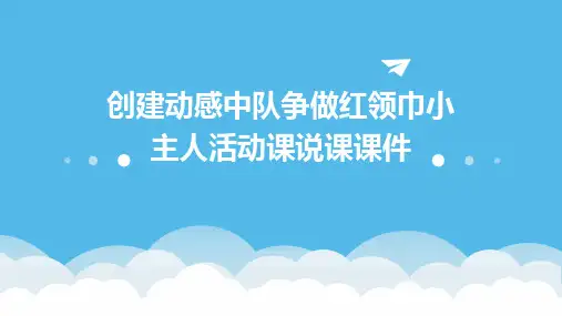 创建动感中队争做红领巾小主人活动课说课课件