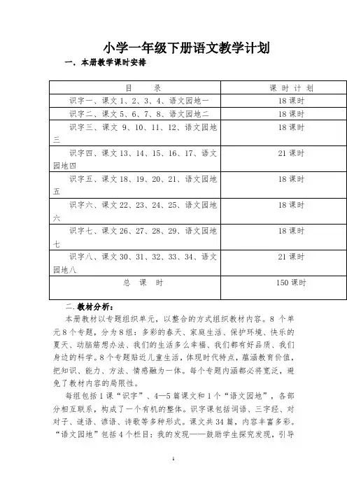 人教版小学一年级下册语文教案(全册) Word版