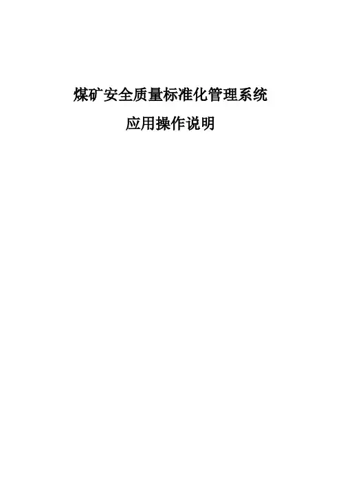 煤矿安全质量标准化管理系统应用操作说明
