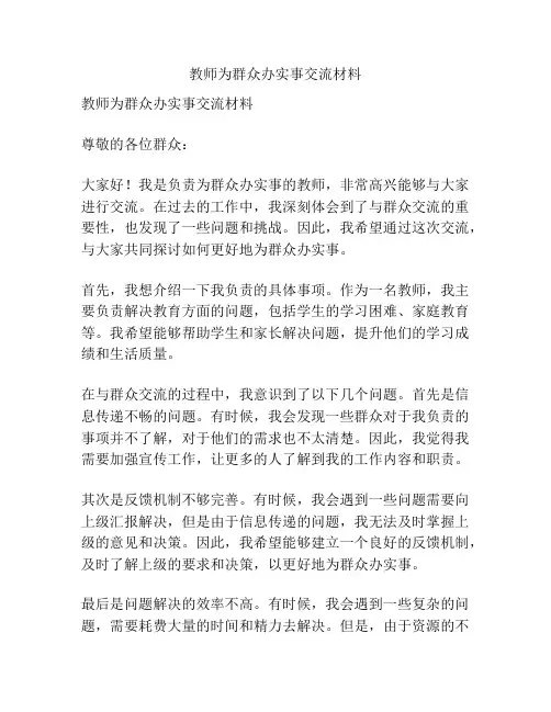 教师为群众办实事交流材料