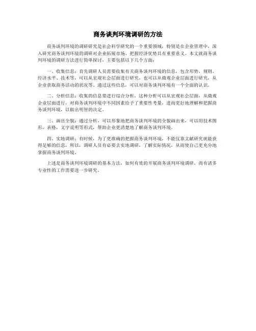 商务谈判环境调研的方法