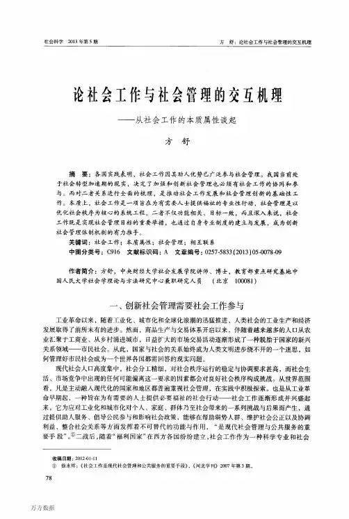 论社会工作与社会管理的交互机理——从社会工作的本质属性谈起