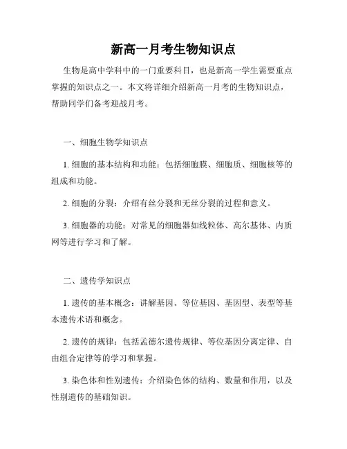 新高一月考生物知识点