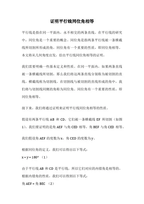 证明平行线同位角相等