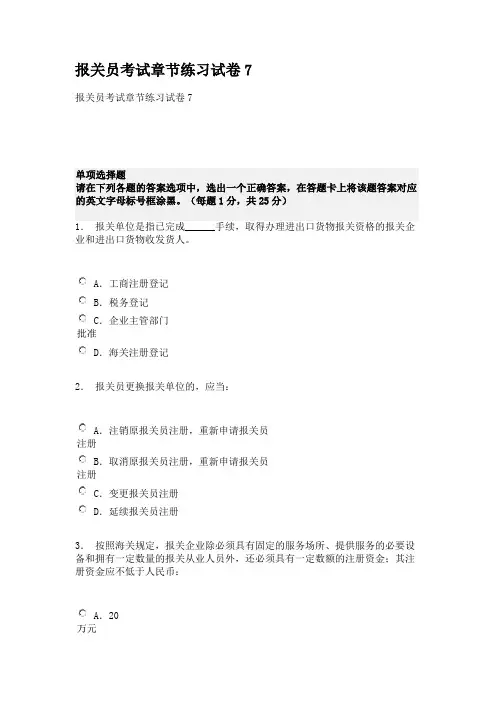 报关员考试章节练习试卷7 