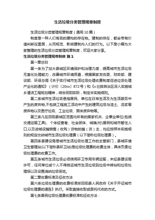 生活垃圾分类管理规章制度（通用10篇）
