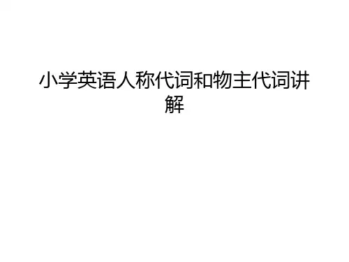 小学英语人称代词和物主代词讲解复习过程