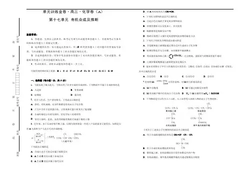 2020高考备考化学一轮复习单元训练金卷： 第十七单元 有机化学基础-有机合成及推断 A卷  Word版含答案