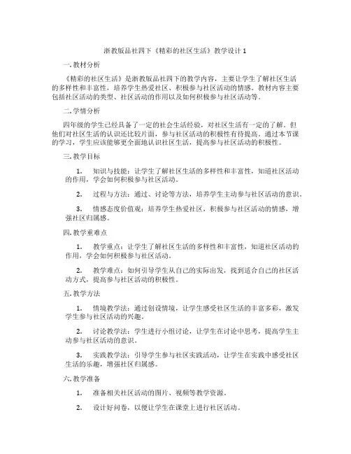 浙教版品社四下《精彩的社区生活》教学设计1