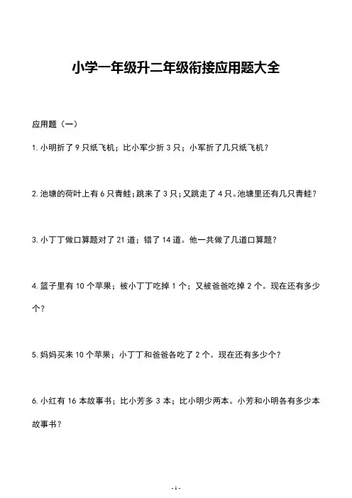 小学一年级升二年级衔接应用题大全