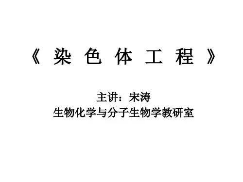 5.染色体转移技术