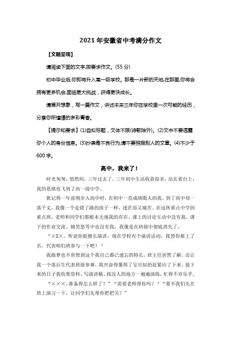 2021年安徽省中考满分作文《高中,我来了》