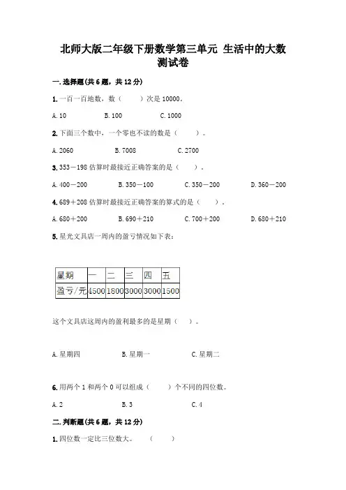 北师大版二年级下册数学第三单元 生活中的大数 测试卷含答案【培优】