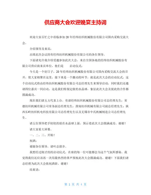 供应商大会欢迎晚宴主持词