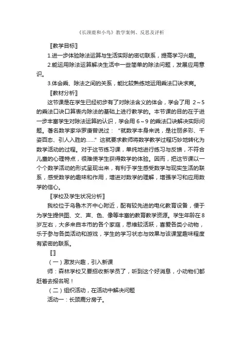 《长颈鹿和小鸟》教学案例、反思及评析