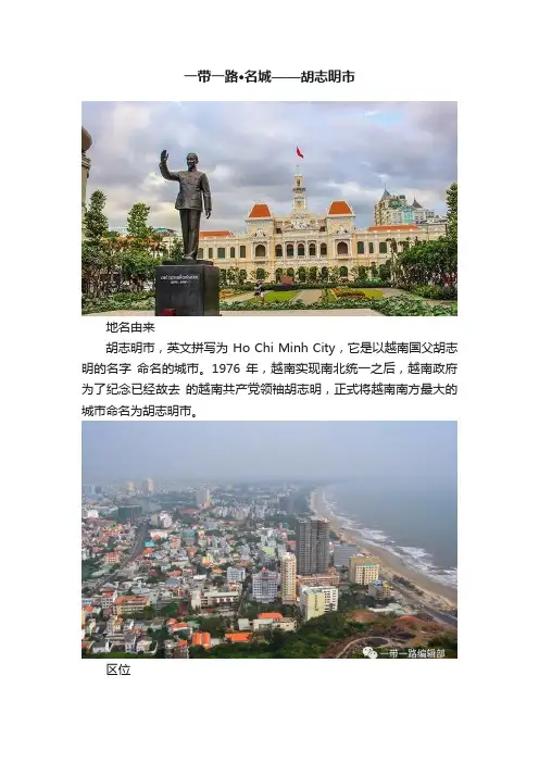 一带一路·名城——胡志明市