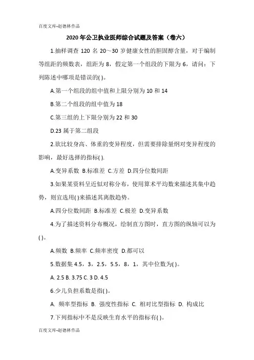 2020年公卫执业医师综合试题及答案(卷六)