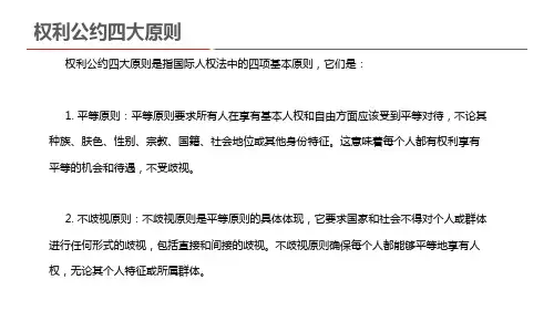 权利公约四大原则