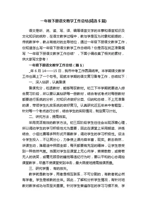 一年级下册语文教学工作总结（精选5篇）