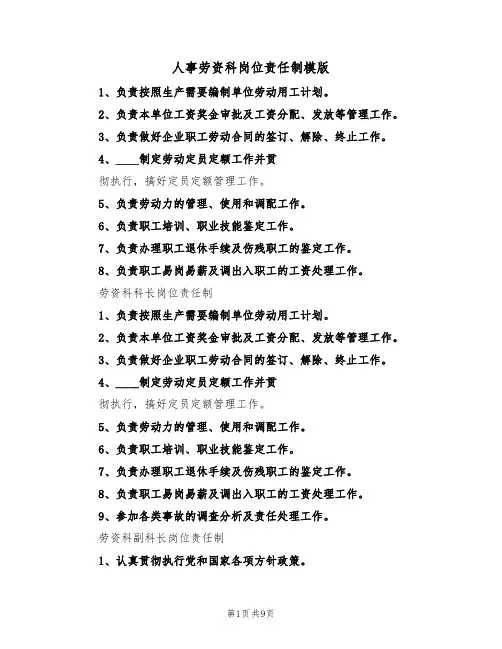 人事劳资科岗位责任制模版（3篇）